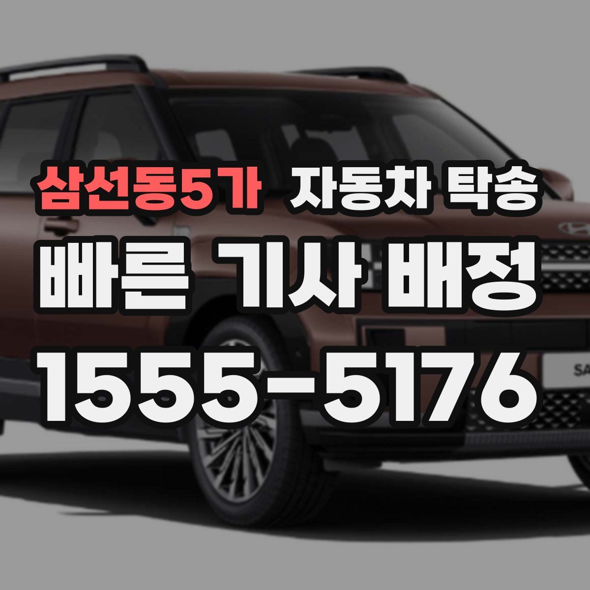 삼선동5가 자동차 탁송