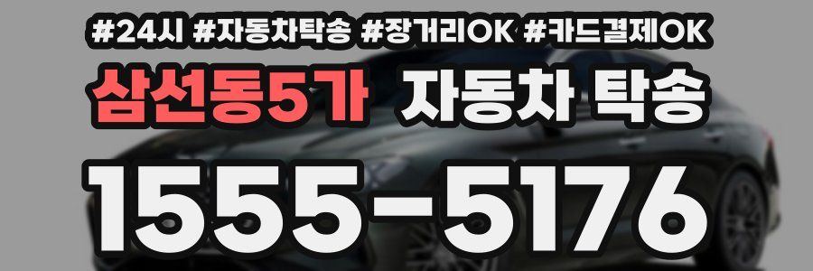 삼선동5가 자동차 탁송