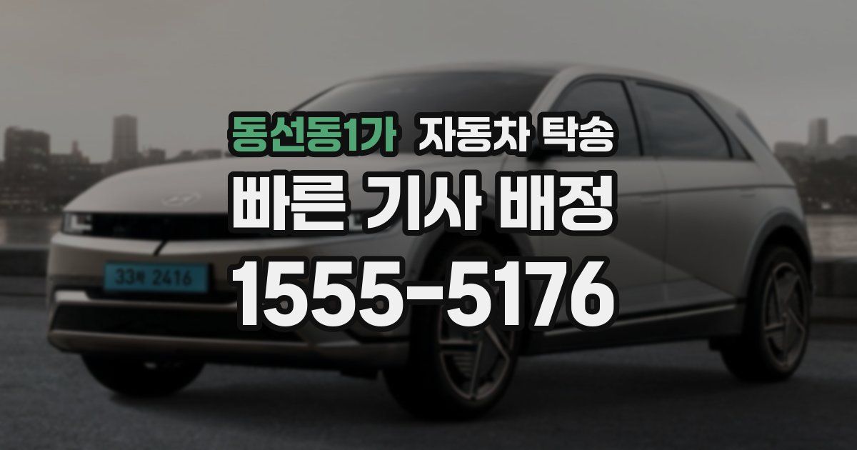 동선동1가 자동차 탁송