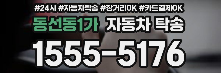 동선동1가 자동차 탁송