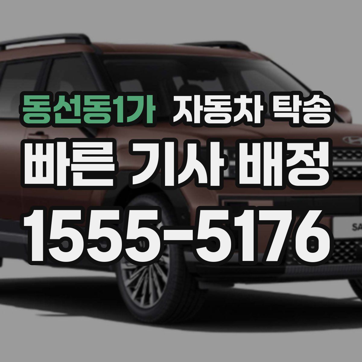 동선동1가 자동차 탁송