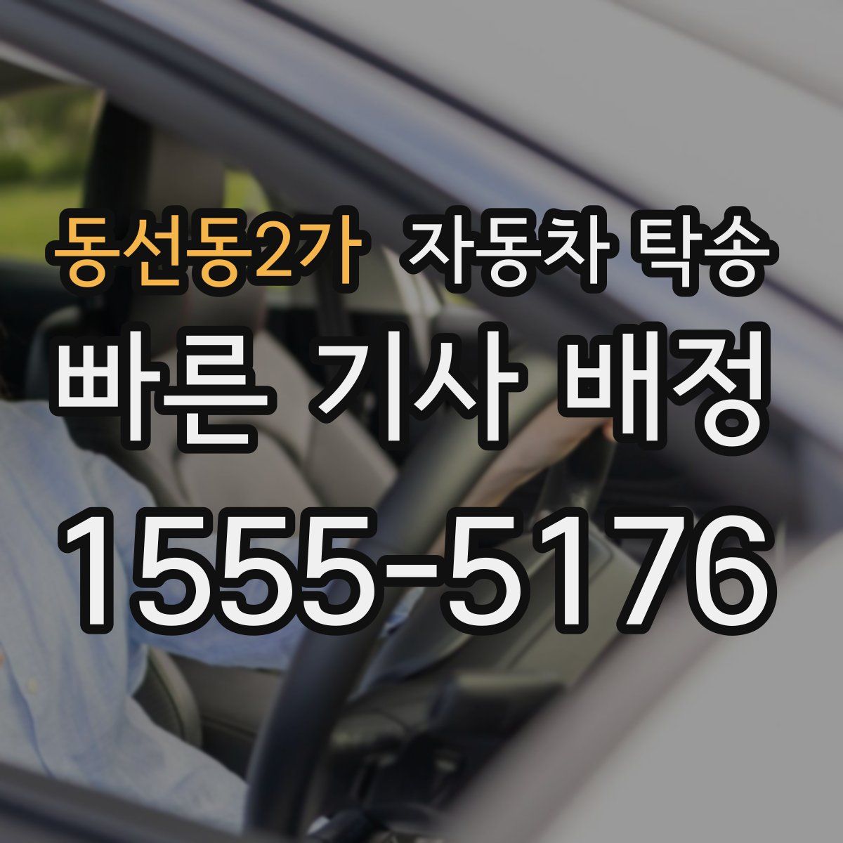 동선동2가 자동차 탁송