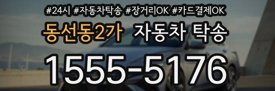 동선동2가 자동차 탁송