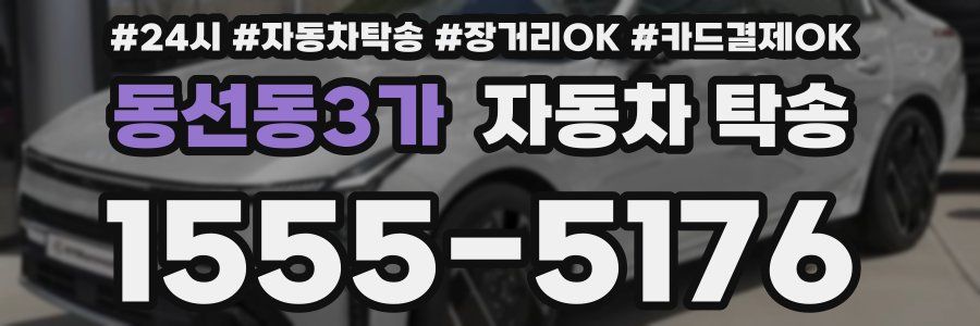 동선동3가 자동차 탁송