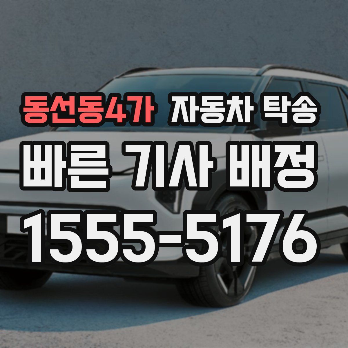 동선동4가 자동차 탁송