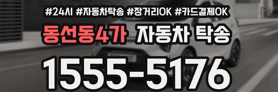 동선동4가 자동차 탁송