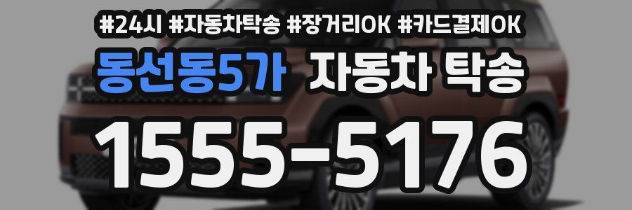 동선동5가 자동차 탁송