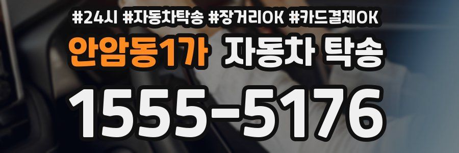 안암동1가 자동차 탁송