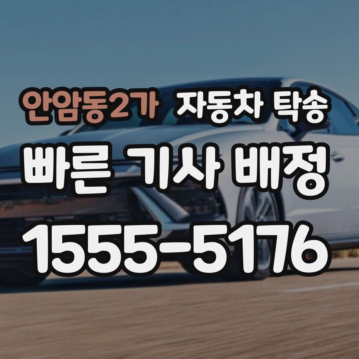 안암동2가 자동차 탁송 블랙박스 설치 예약에 맞춘 차량 이동