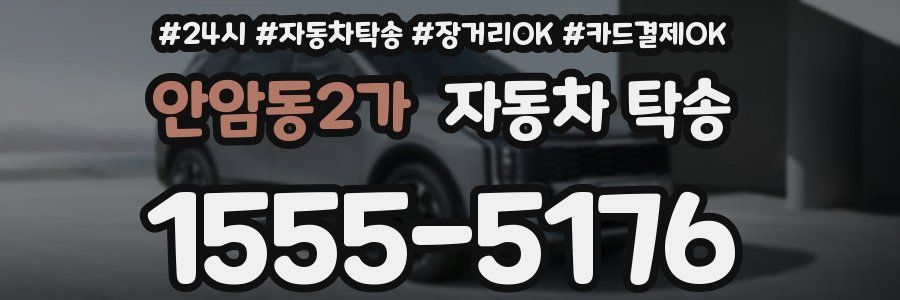 안암동2가 자동차 탁송