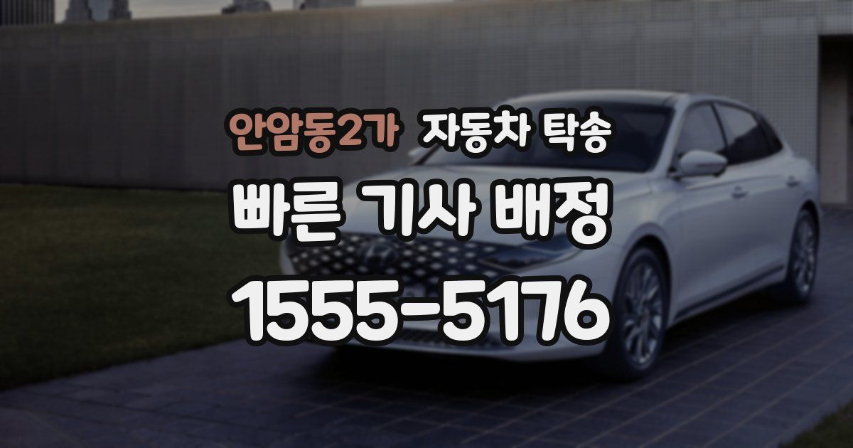 안암동2가 자동차 탁송