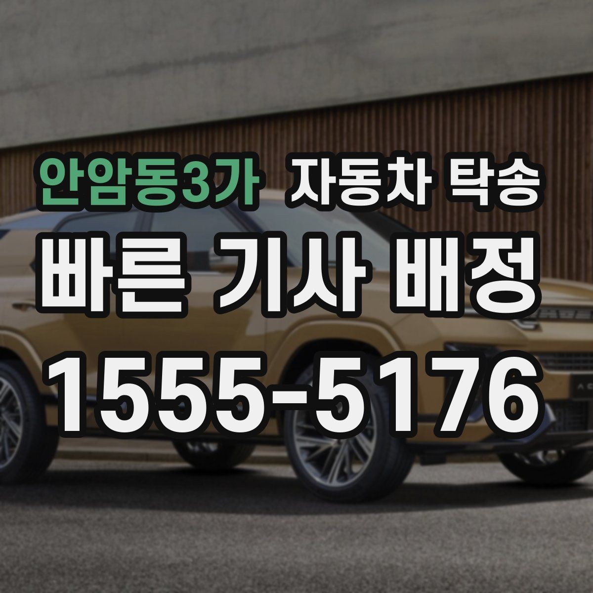 안암동3가 자동차 탁송 상담을 빠르게 끝내는 정보 정리 핵심