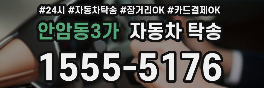 안암동3가 자동차 탁송