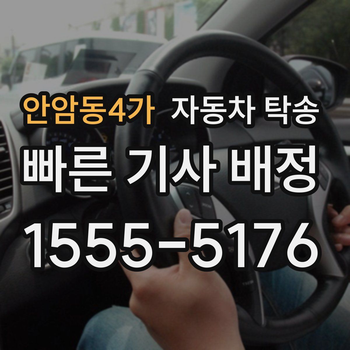 안암동4가 자동차 탁송