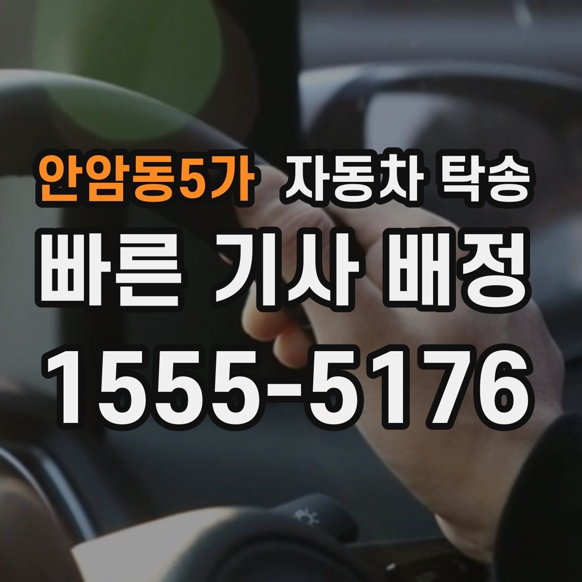 안암동5가 자동차 탁송 전기차 이동 전 충전 잔량 체크 포인트