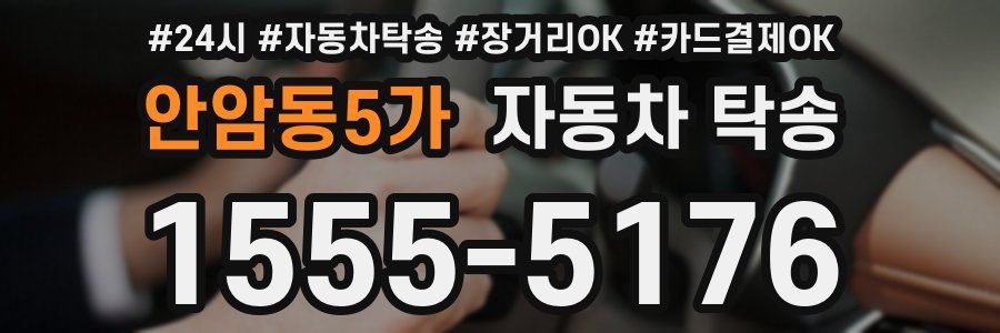 안암동5가 자동차 탁송