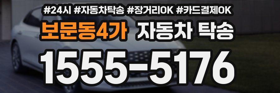 보문동4가 자동차 탁송