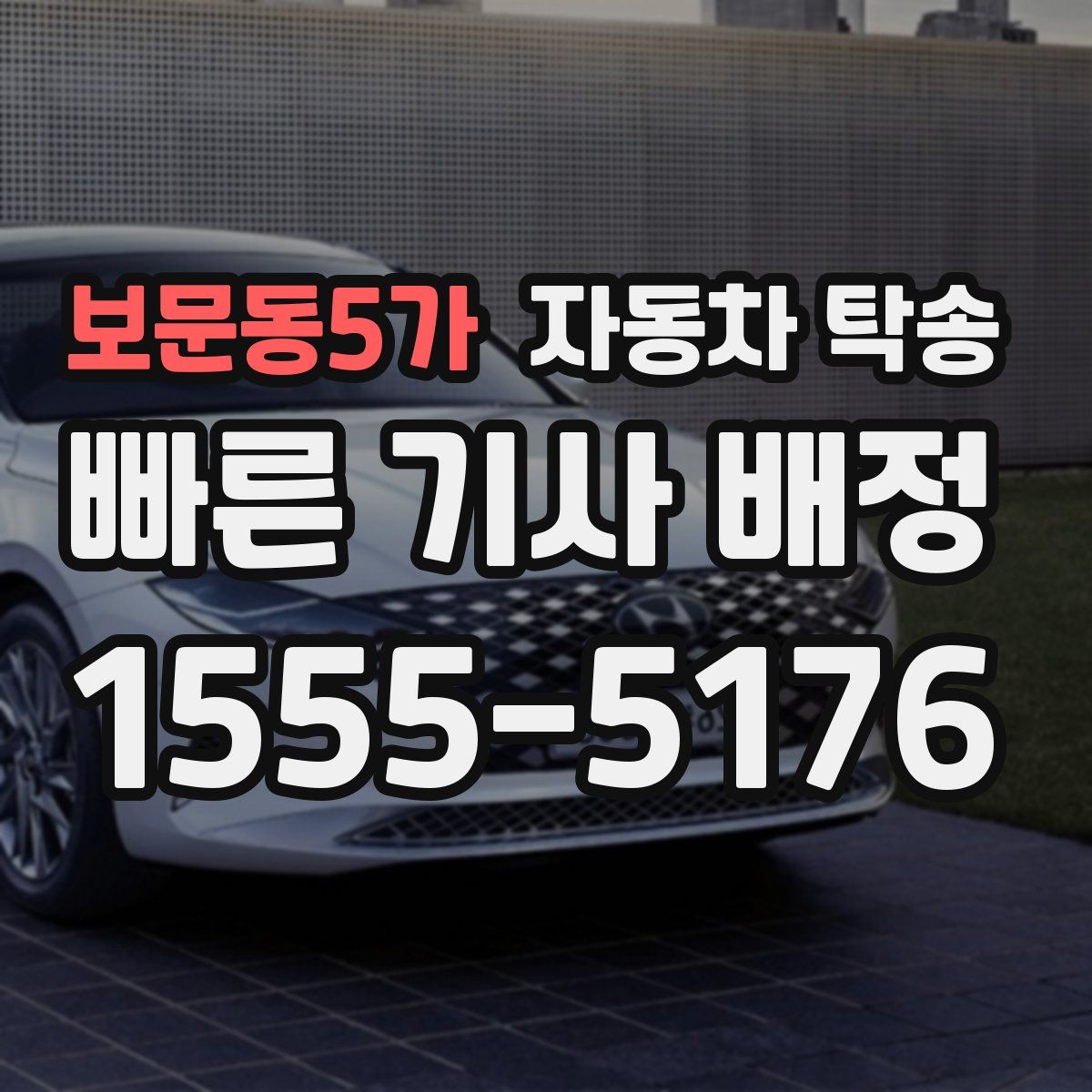 보문동5가 자동차 탁송