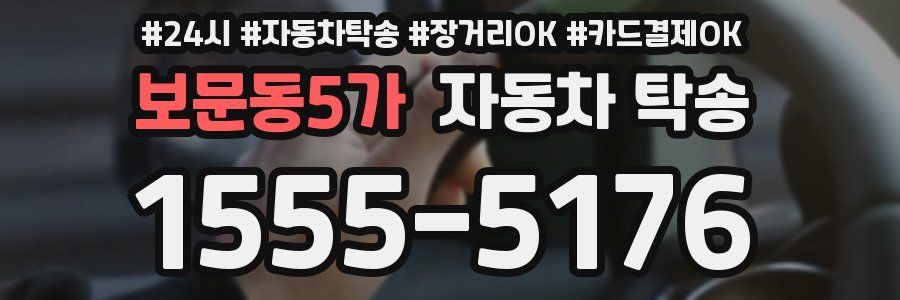 보문동5가 자동차 탁송