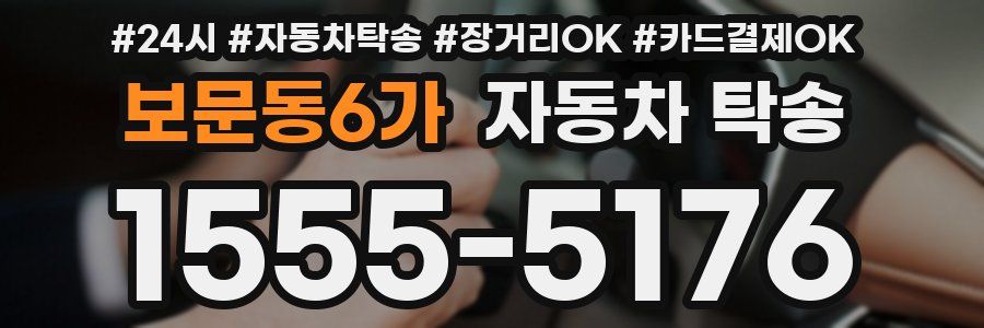 보문동6가 자동차 탁송