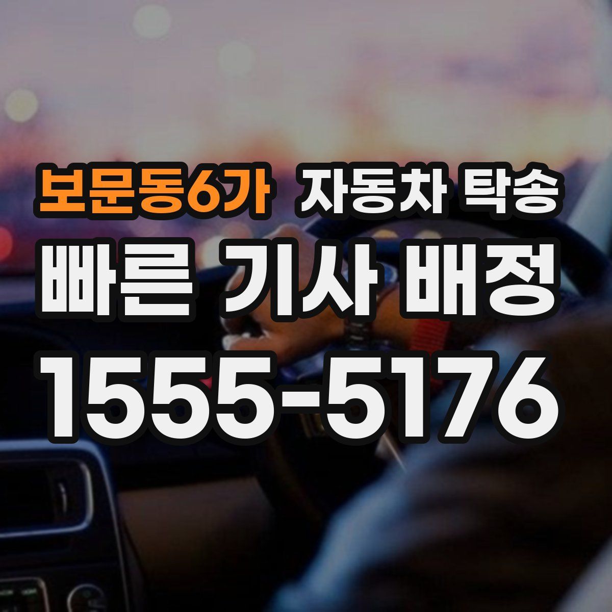 보문동6가 자동차 탁송