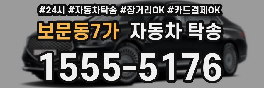 보문동7가 자동차 탁송
