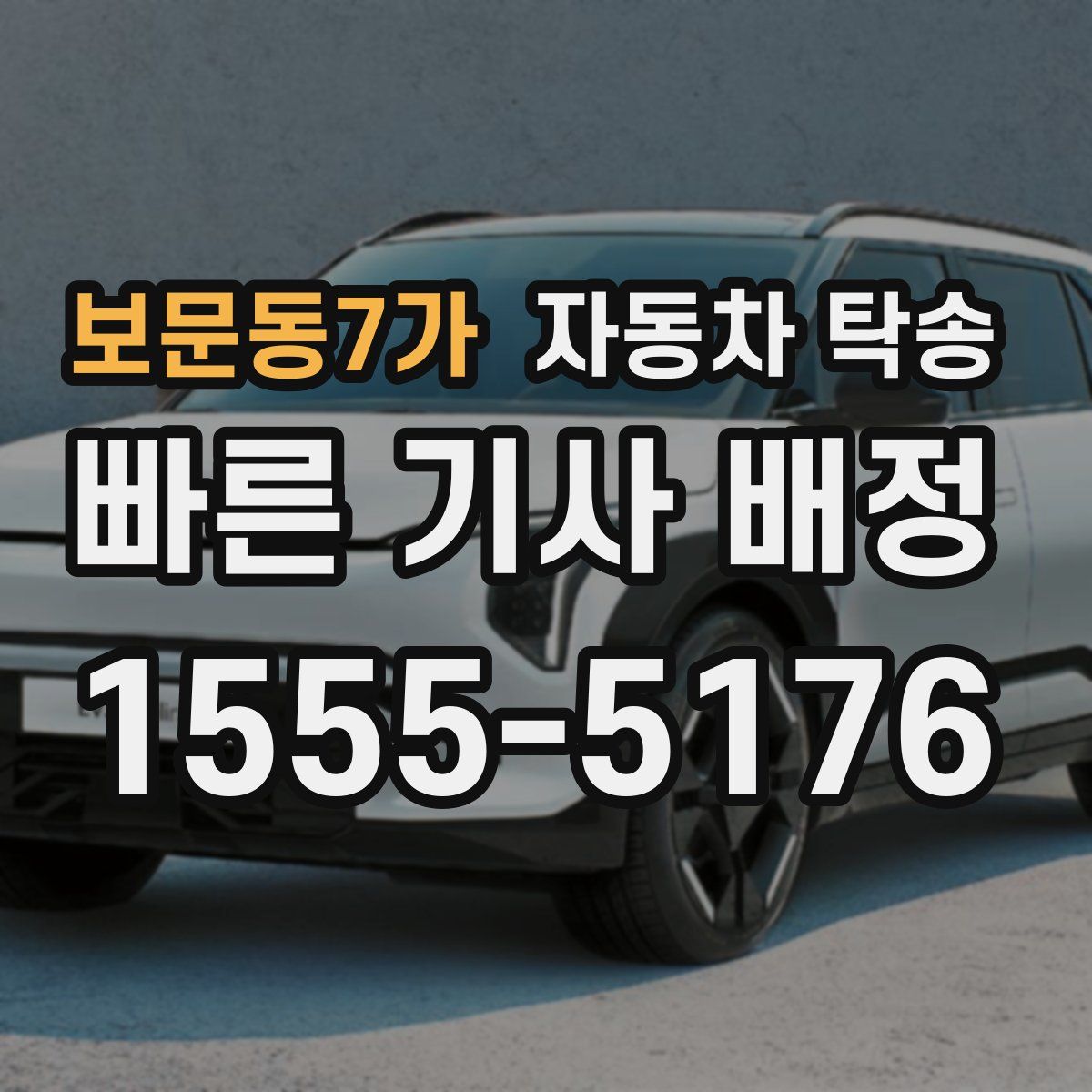 보문동7가 자동차 탁송