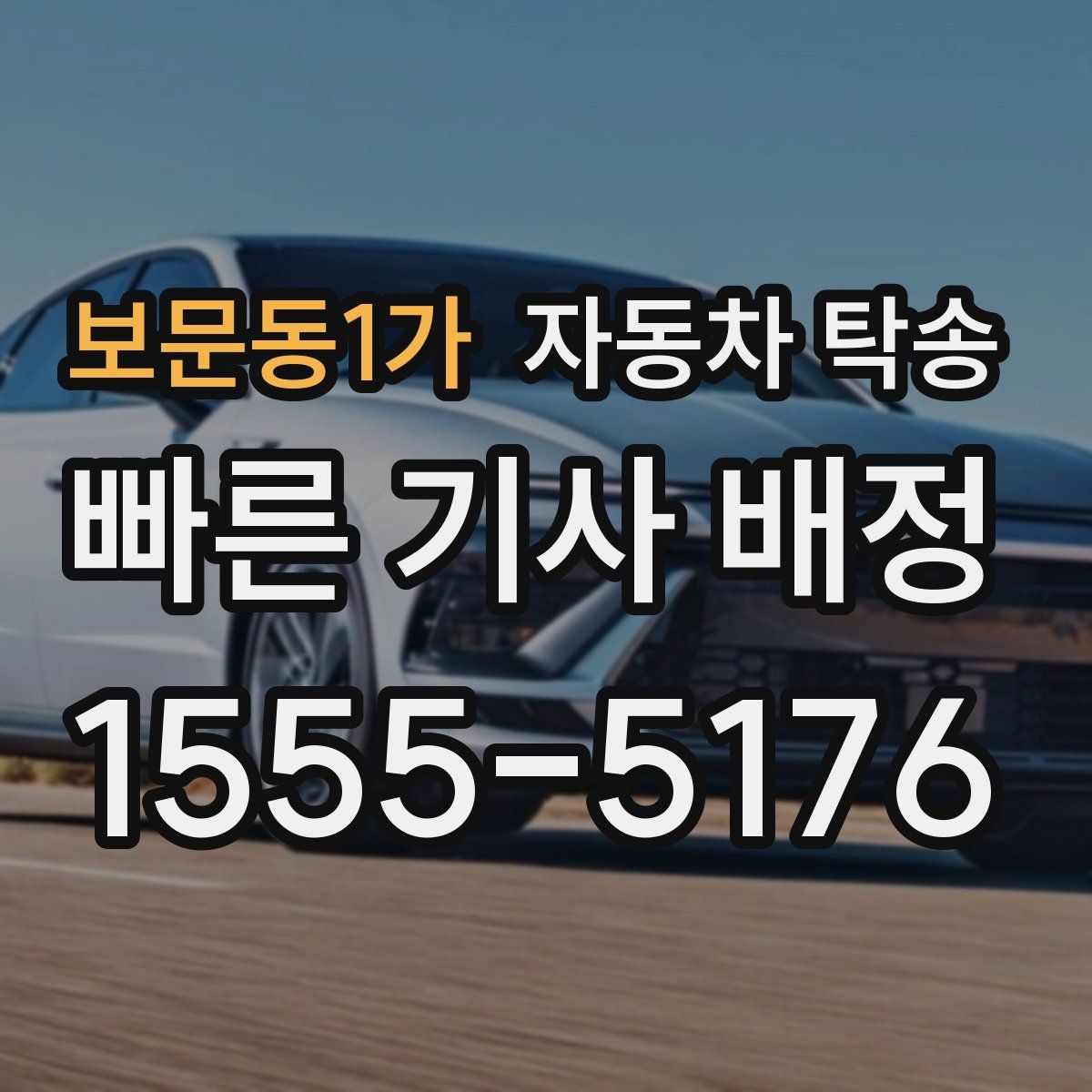 보문동1가 자동차 탁송