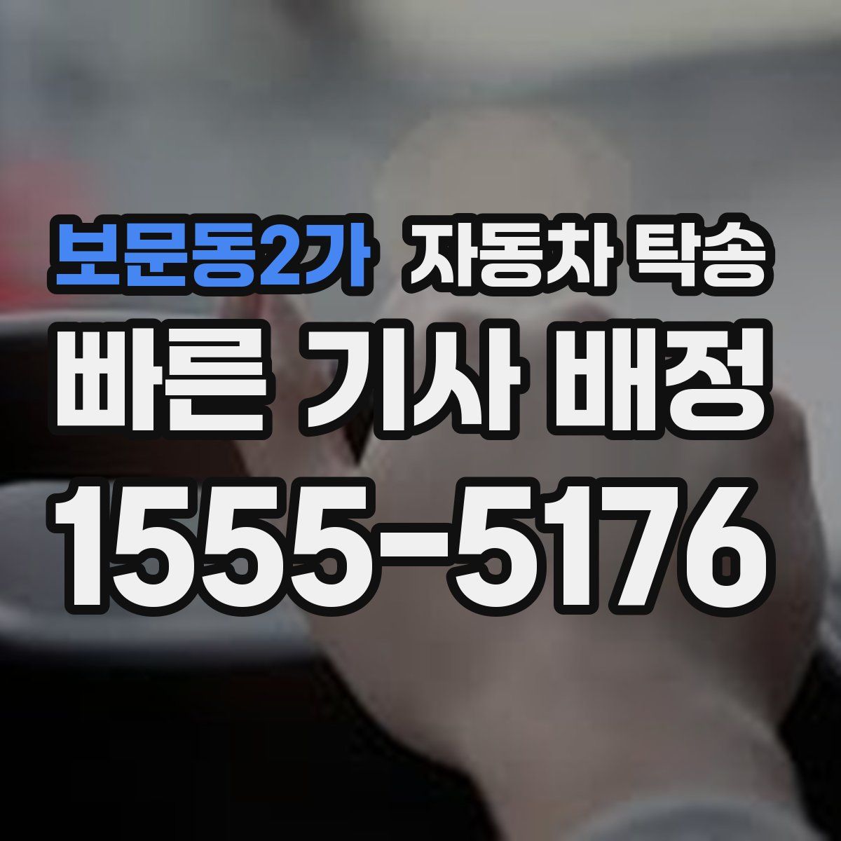 보문동2가 자동차 탁송