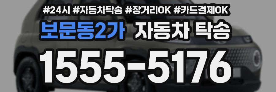 보문동2가 자동차 탁송