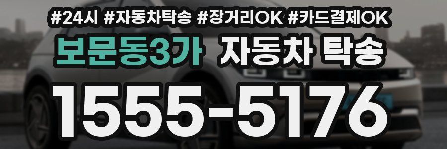 보문동3가 자동차 탁송