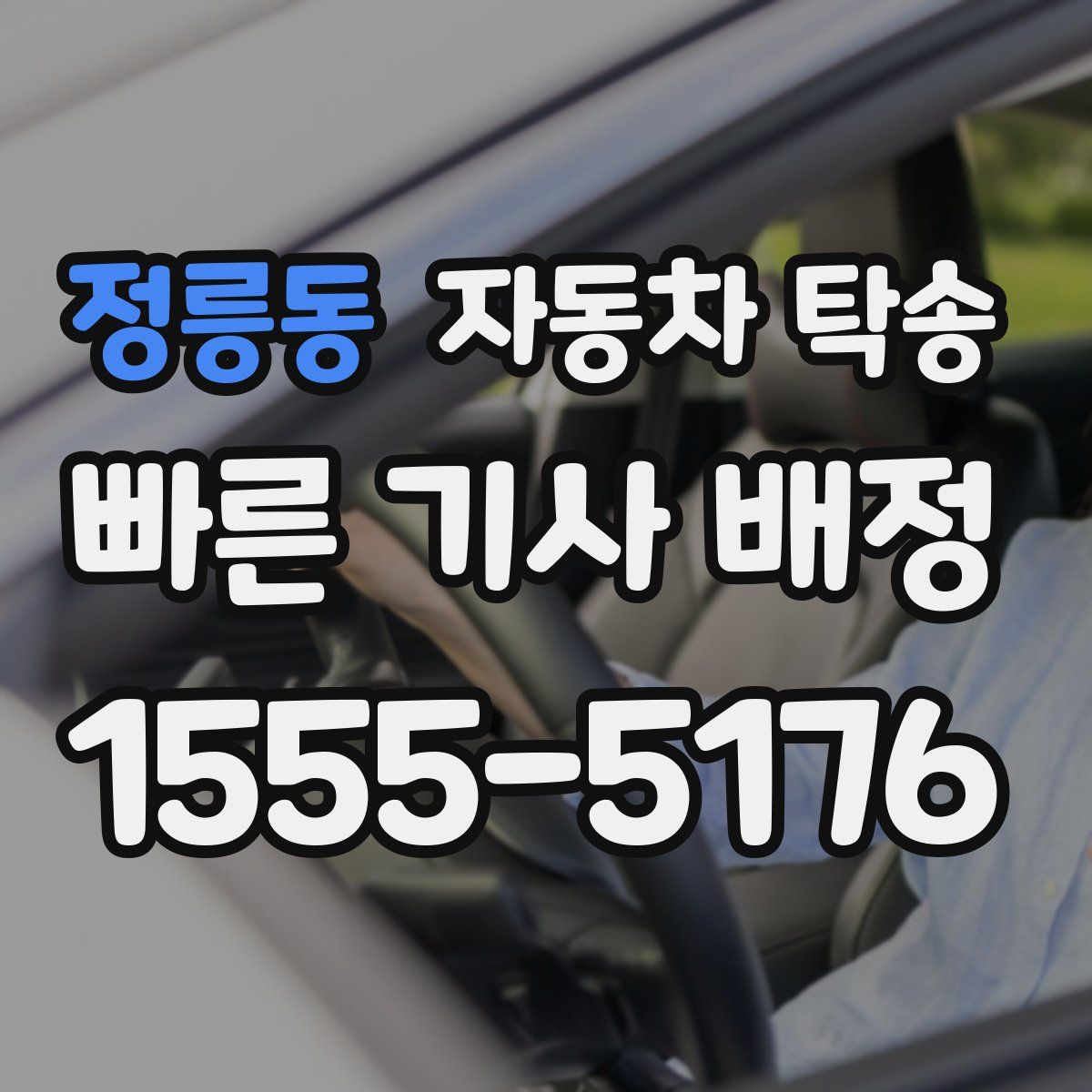 정릉동 자동차 탁송