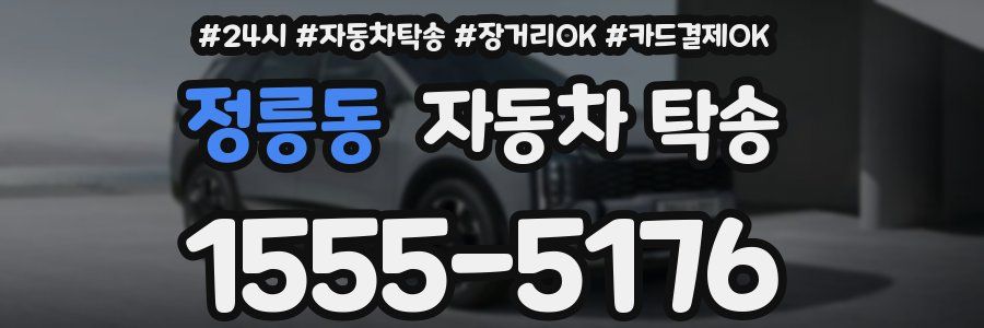 정릉동 자동차 탁송