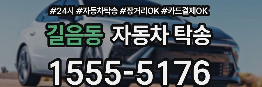 길음동 자동차 탁송