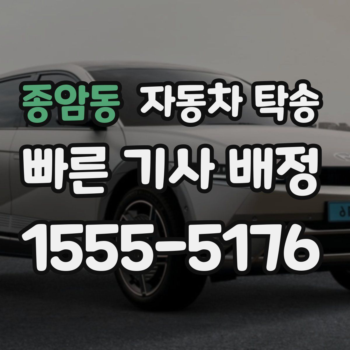 종암동 자동차 탁송