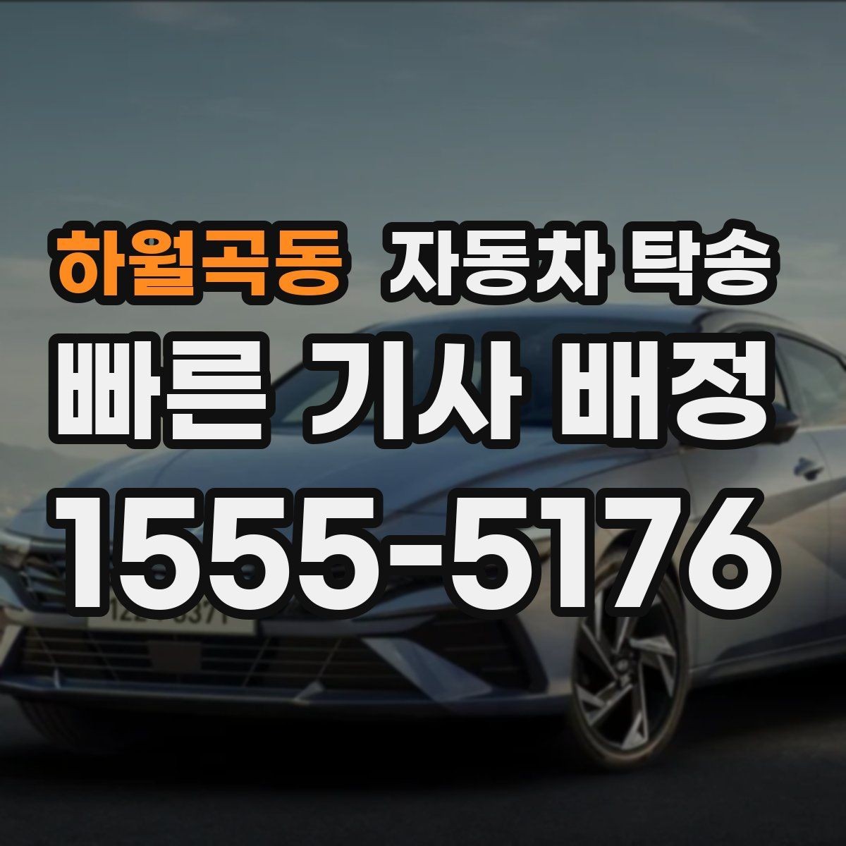 하월곡동 자동차 탁송 이사 전후 차량 이동을 단순화하는 전략