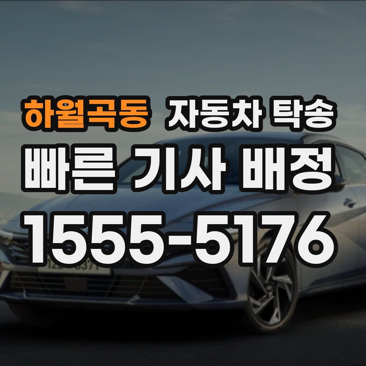 하월곡동 자동차 탁송