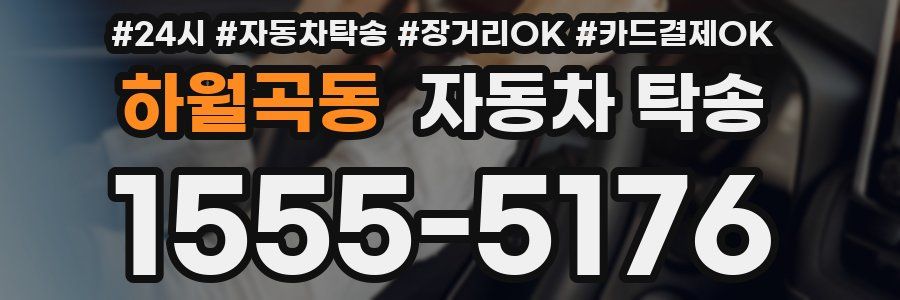 하월곡동 자동차 탁송