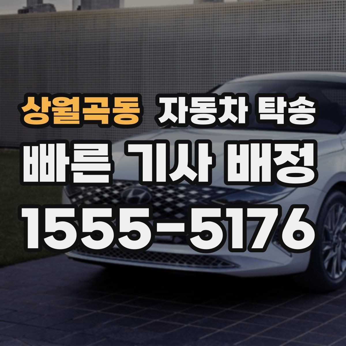 상월곡동 자동차 탁송 중고차 판매 후 구매자에게 인도하는 요령