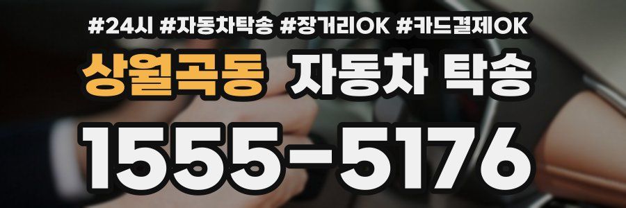 상월곡동 자동차 탁송