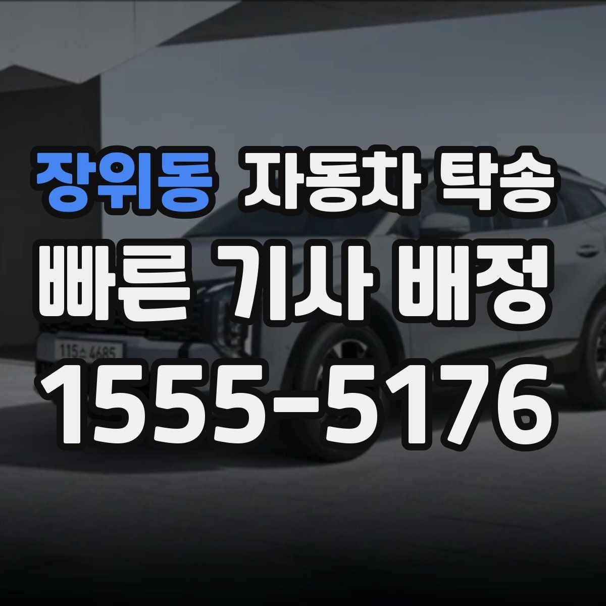 장위동 자동차 탁송 출발 도착 정보를 정리하면 빨라지는 이유
