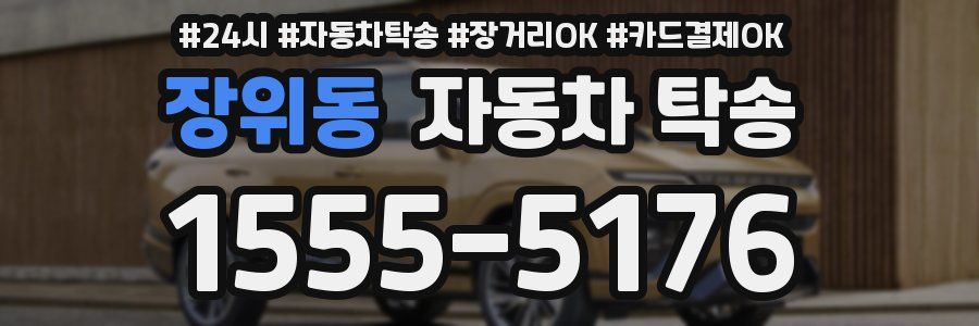 장위동 자동차 탁송