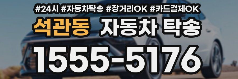 석관동 자동차 탁송
