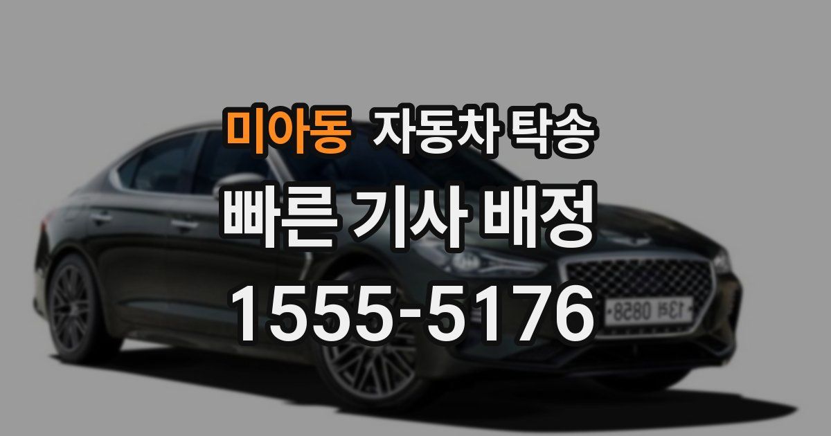 미아동 자동차 탁송