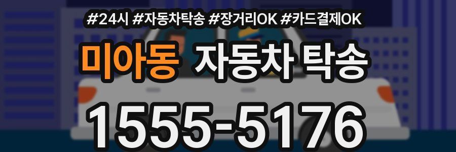 미아동 자동차 탁송