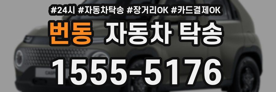 번동 자동차 탁송