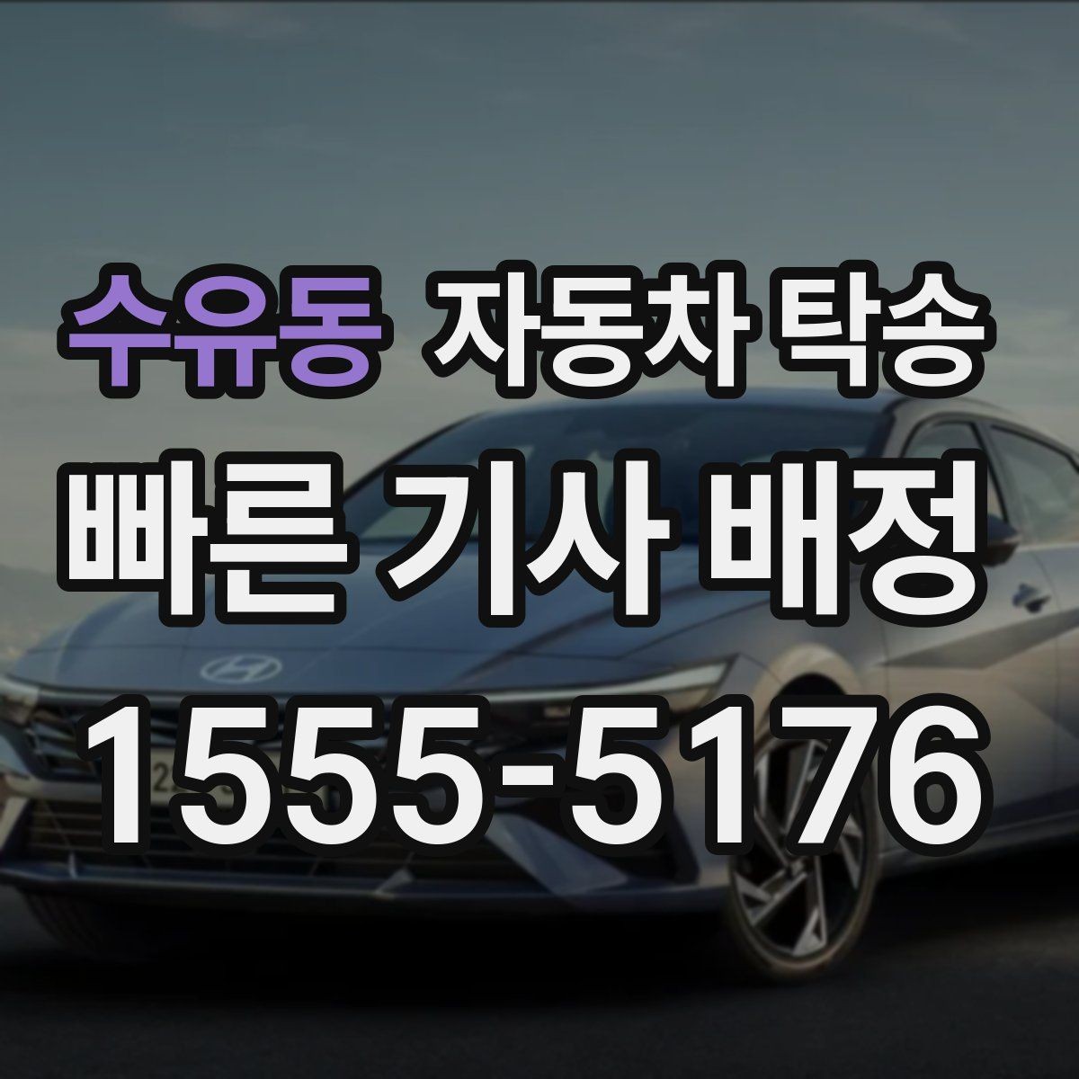 수유동 자동차 탁송 촬영 차량을 스튜디오로 보내는 방법