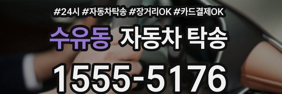 수유동 자동차 탁송