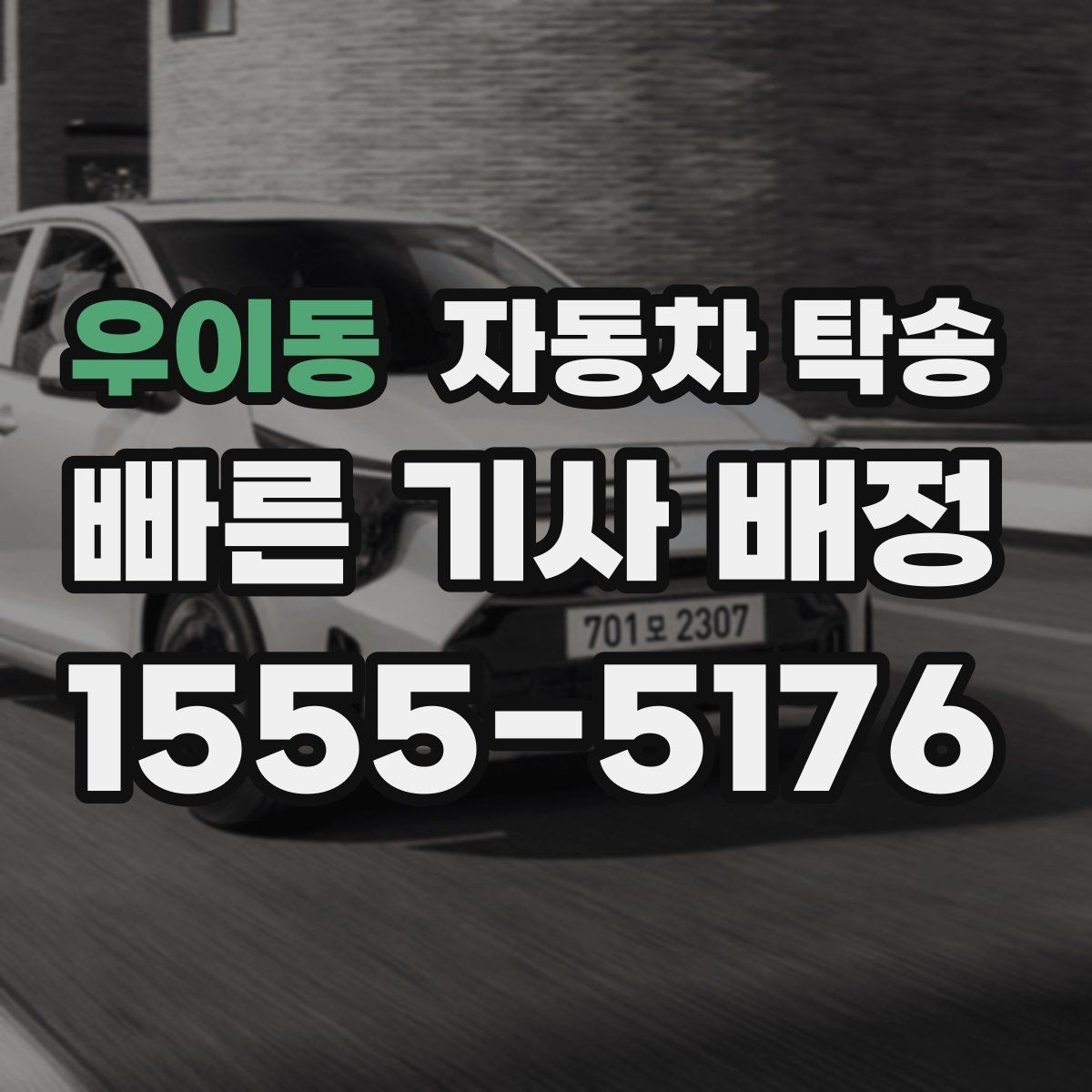 우이동 자동차 탁송 장기 출장 전에 차량을 보관 장소로 이동
