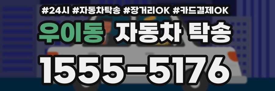 우이동 자동차 탁송